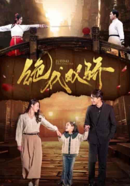 绝代双骄（81集）王艺阳＆罗海杰-紫橙资源网