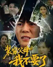 装穷父母我不要了（72集全）郭建清＆王浩森-紫橙资源网