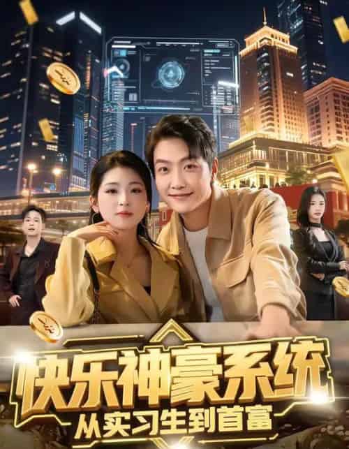 快乐神豪系统从实习生到首富（80集全）任志鹏＆许诺-紫橙资源网