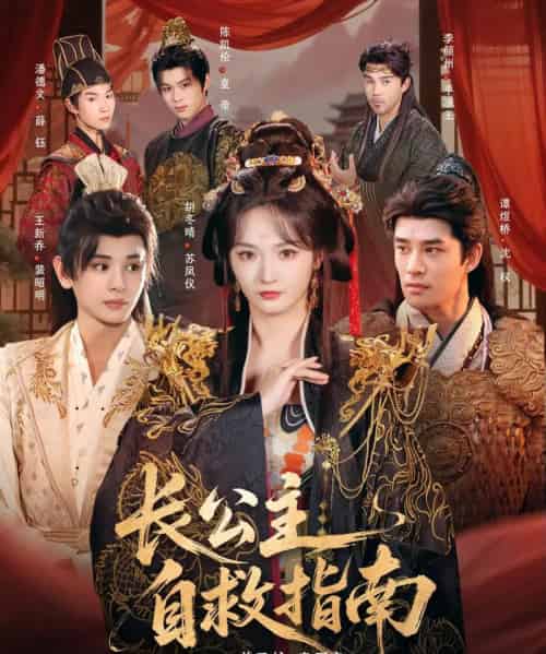 长公主自救指南(87集全)谭煜桥&胡冬晴-紫橙资源网