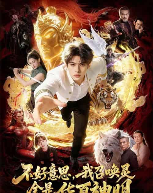 不好意思,我召唤灵全是华夏神明(80集全)-紫橙资源网