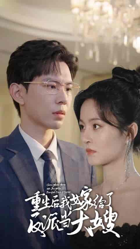 重生后我嫁给了反派当大嫂(91集)-紫橙资源网