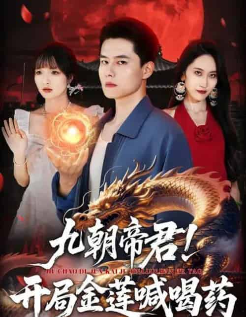 九朝帝君！开局金莲喊喝药（61集全）阳思佳＆翟兆星-紫橙资源网
