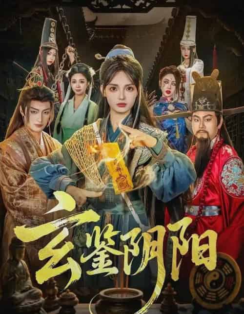 玄鉴阴阳（81集全）郭笑然＆景川-紫橙资源网