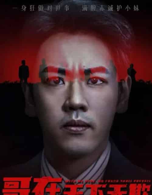 哥在天下无欺＆妹妹别怕哥不止亿点强（68集全）龙泽＆王楚＆柯洁-紫橙资源网