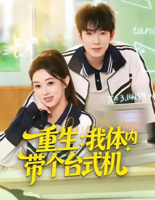 重生：我体内带个台式机（80集全）张佳樱子＆陈展博-紫橙资源网