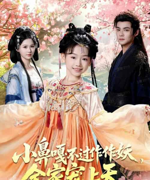 小鼻嘎不过作作妖，全家宠上天（62集全）吕岳＆李林汐-紫橙资源网