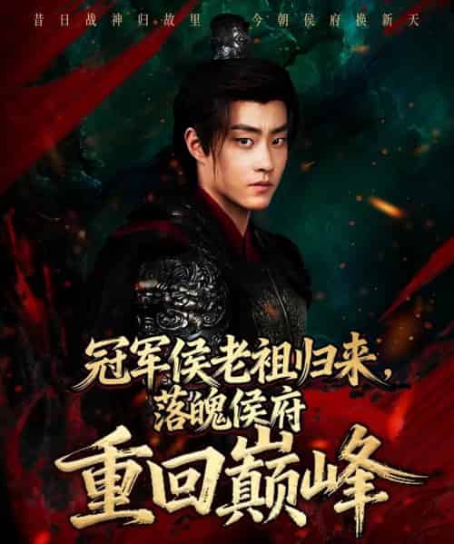 冠军侯老祖归来，落魄侯府重回巅峰（71集全）郭榕声＆郭小铭-紫橙资源网