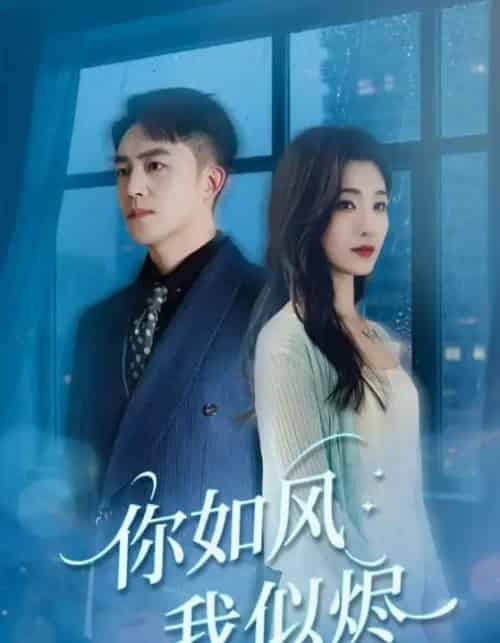 你如风我似烬（72集）刘月涛＆宋思雨-紫橙资源网