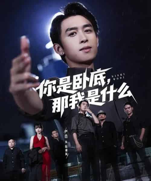 你是卧底那我是什么(78集)严浩&吴诺伊-紫橙资源网
