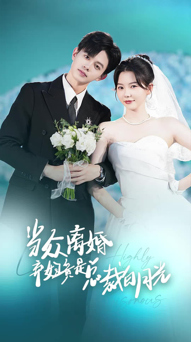 当众离婚弃妇竟是总裁白月光＆隐婚娇妻竟是首富千金（70集）林籽蓉-紫橙资源网