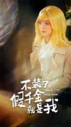 不装了，假千金就是我（95集）-紫橙资源网