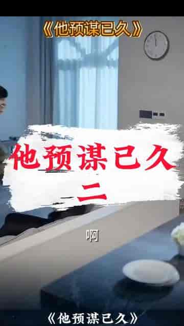 他蓄谋已久（12集）-紫橙资源网