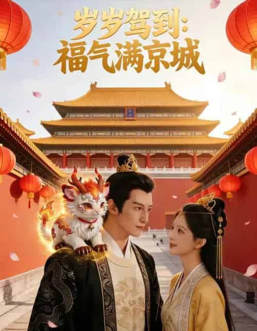 岁岁驾到，福气满京城（76集全）AI-紫橙资源网