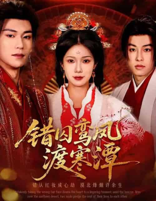 错囚鸾凤渡寒潭（57集全）闫丁翔宇＆夏炎-紫橙资源网