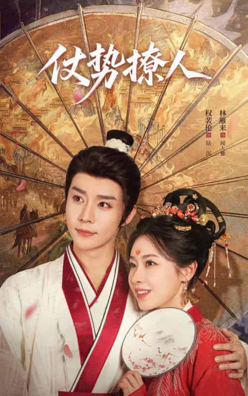 仗势撩人（85集全）权裴伦＆林雁来-紫橙资源网