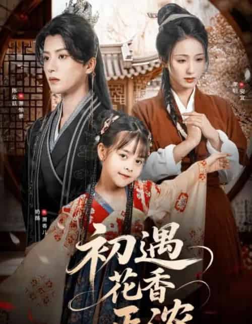 初遇花香正浓(78集)陈云廷&李钊-紫橙资源网