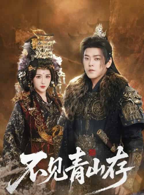 不见青山存&我以我血祭青山(51集全)于珂然&周洛伊-紫橙资源网