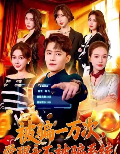 被骗一万次，觉醒永不被骗系统（88集全）沈澜＆翟兆星-紫橙资源网