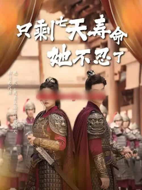 只剩七天寿命她不忍了（94集全）刘灿＆向阳公主-紫橙资源网