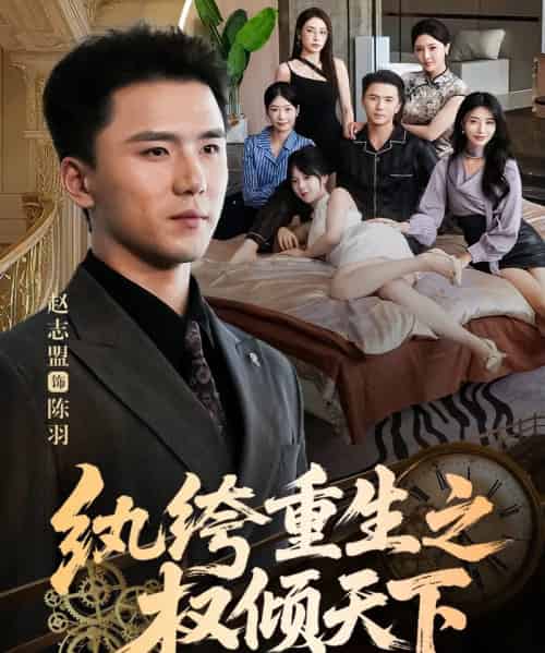 纨绔重生之权倾天下（88集全）赵志盟＆张嘉妤-紫橙资源网