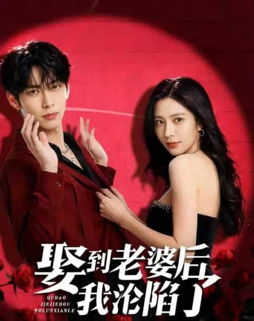 娶到老婆后我沦陷了(56集全)AI-紫橙资源网