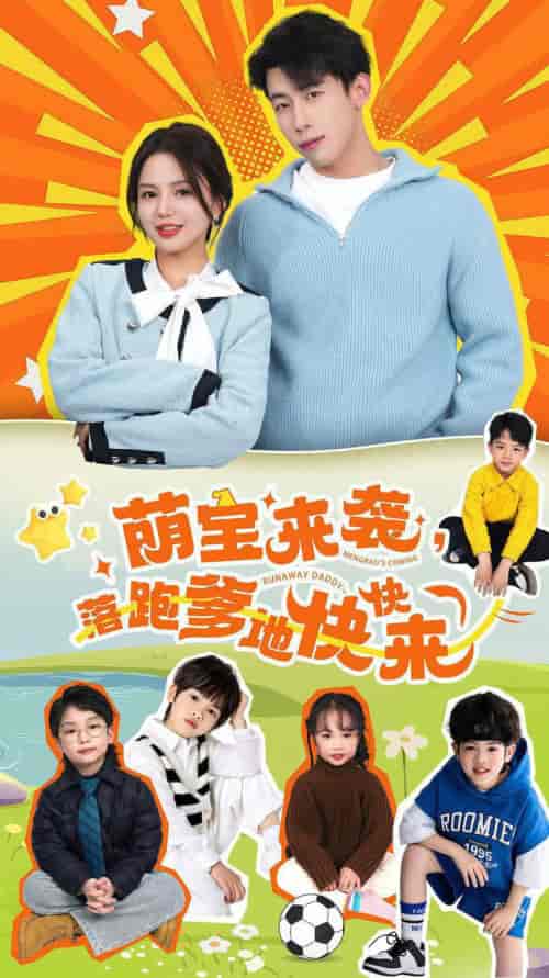 萌宝来袭,落跑爹地快快来(73集)-紫橙资源网