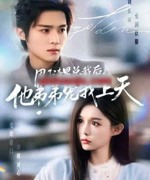 甩了渣男总裁后,他弟弟宠我上天(80集全)谢鸿鑫&崔晓萱-紫橙资源网