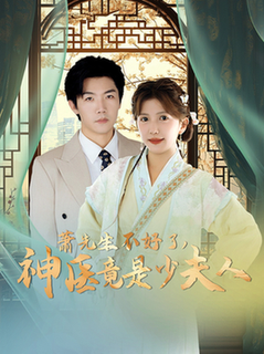 萧先生不好了神医竟是少夫人（60集全）张北淅＆李颂慈-紫橙资源网