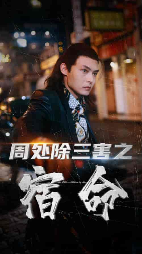 周处除三害之宿命（70集）-紫橙资源网