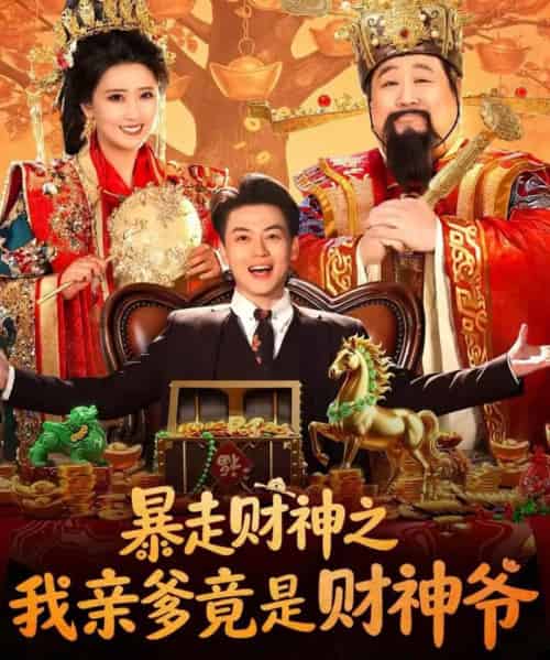 暴走财神之我亲爹竟是财神爷（70集全）肥龙＆都钊＆尹菲-紫橙资源网