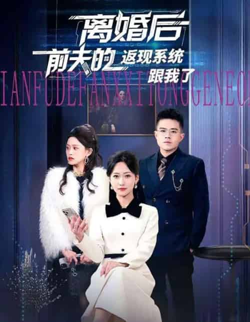离婚后前夫的返现系统跟我了(67集全)周沁桐&魏屹楠-紫橙资源网