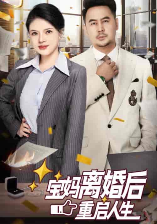 宝妈离婚后重启人生（31集全）温煜＆顾安安 - 紫橙短剧