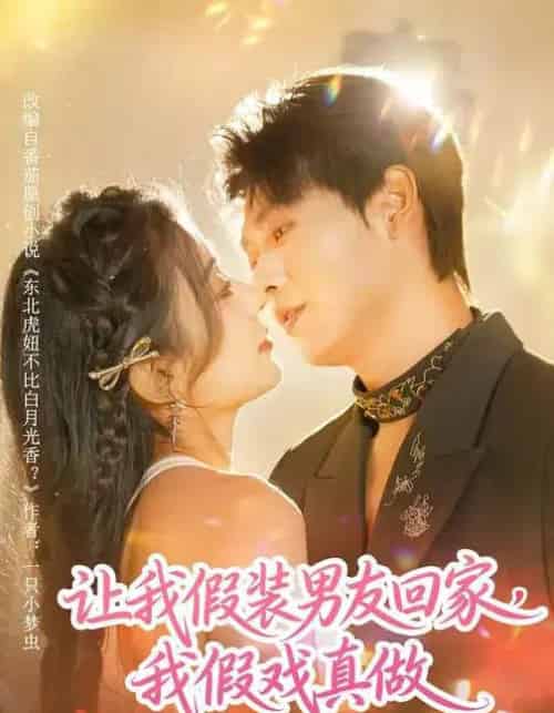 让我假装男友回家，我假戏真做（80集全）毛靖馨＆孔德瑞-紫橙资源网