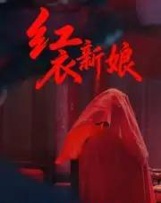 红衣新娘（60集全）田渤＆马蕊-紫橙资源网