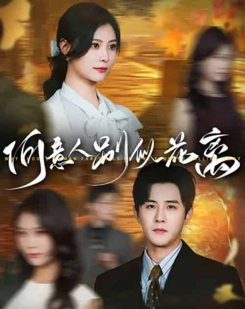 何意人别似花离(61集)伍中元&杨杨-紫橙资源网