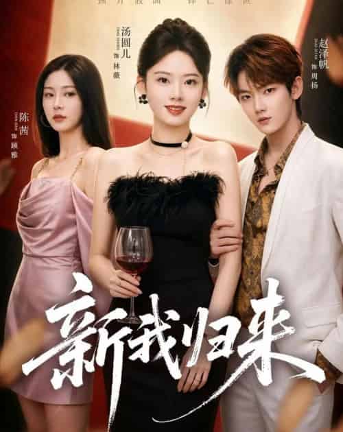 新我归来(52集全)赵泽帆&汤圆儿-紫橙资源网