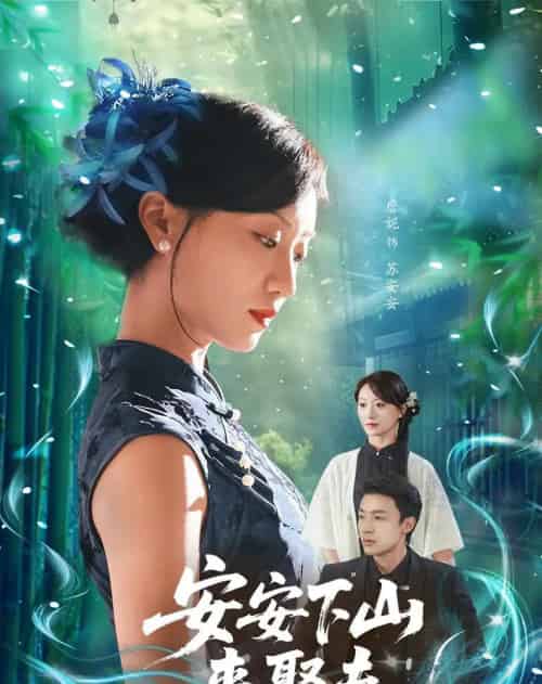 安安下山来娶夫（60集）詹妮＆弓佩瑶-紫橙资源网