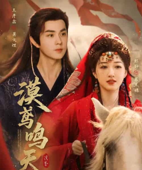 漠鸢鸣天（60集）王彦鑫＆郭静-紫橙资源网