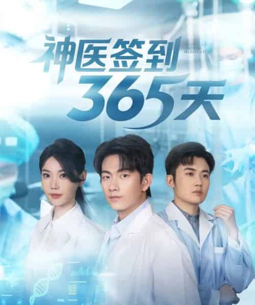 神医签到365天（79集全）贺子雨＆崔璀-紫橙资源网