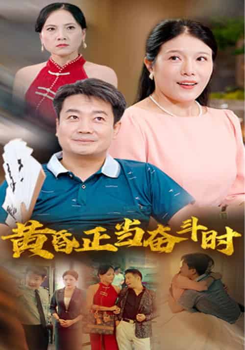 黄昏正当奋斗时（50集全）张三平＆陈小玉 - 紫橙短剧