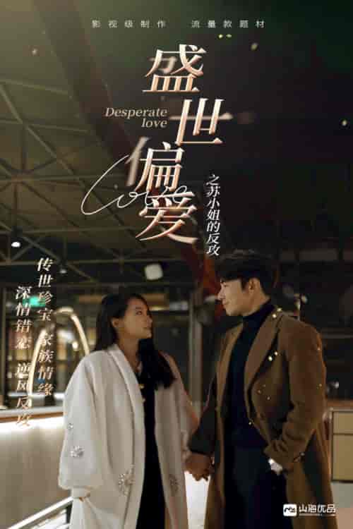 盛世偏爱之苏小姐的反攻(83集)-紫橙资源网