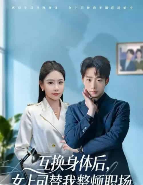 互换身体后，女上司替我整顿职场（68集全）许子吟＆侯泽霖-紫橙资源网