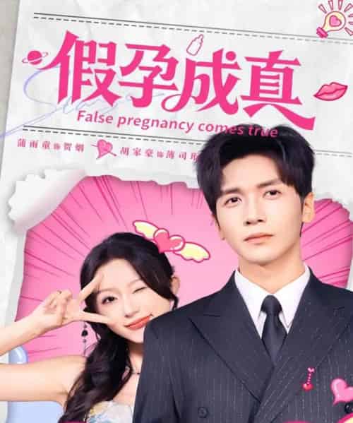 假孕成真（79集全）胡家豪＆蒲雨童-紫橙资源网