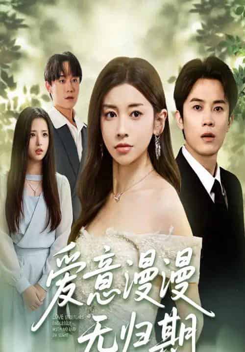 爱意漫漫无归期（50集）田诗园＆王宇港-紫橙资源网