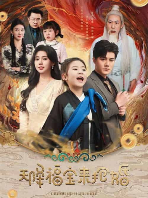 天降福宝来抢婚(80集全)雷艺昊&李丫丫-紫橙资源网