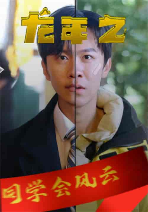 龙年之同学会风云（94集）-紫橙资源网
