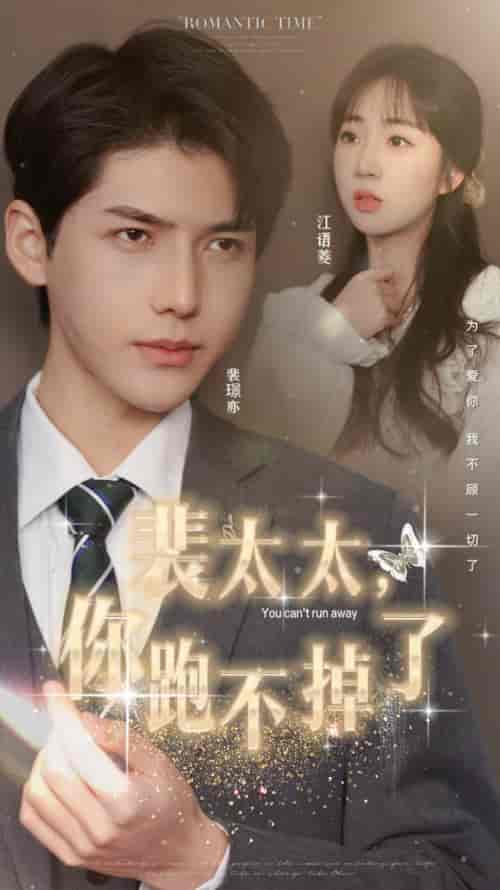 裴太太,你跑不掉了(42集)-紫橙资源网