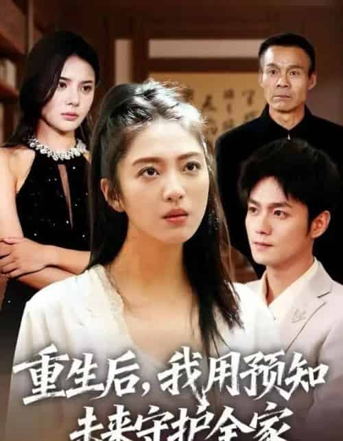 重生后，我用预知未来守护全家（55集全）王筱溪＆刘西峙-紫橙资源网