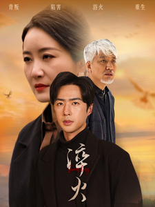 淬火(60集全)郑念&刘美一-紫橙资源网